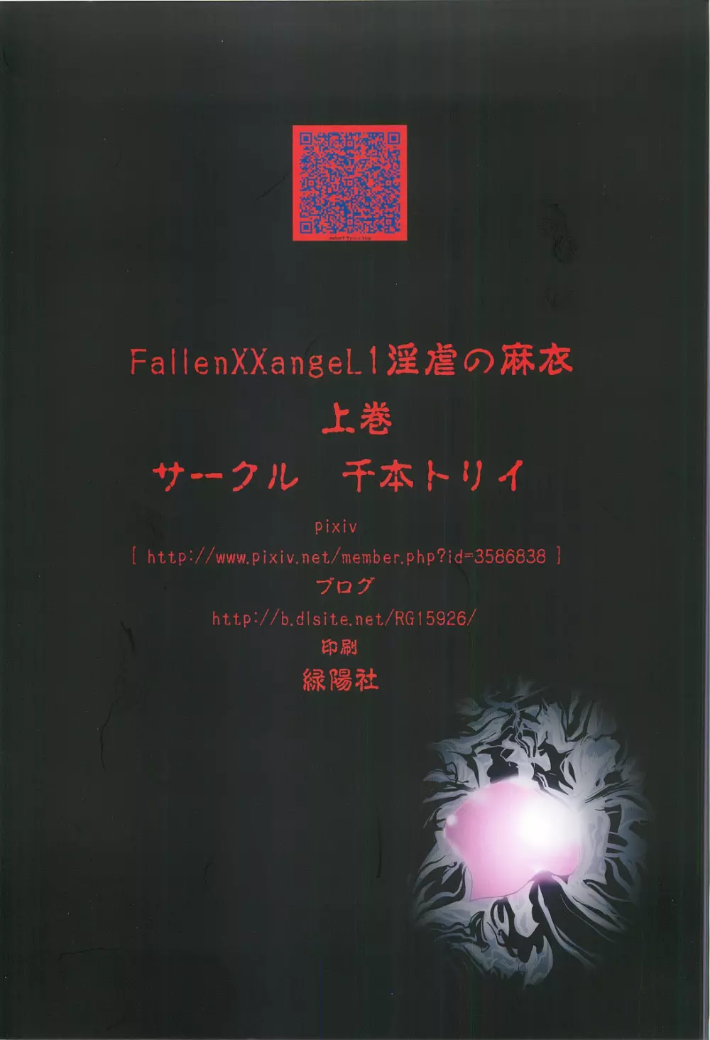 FallenXXangeL1 淫虐の麻衣 上巻 Page.34