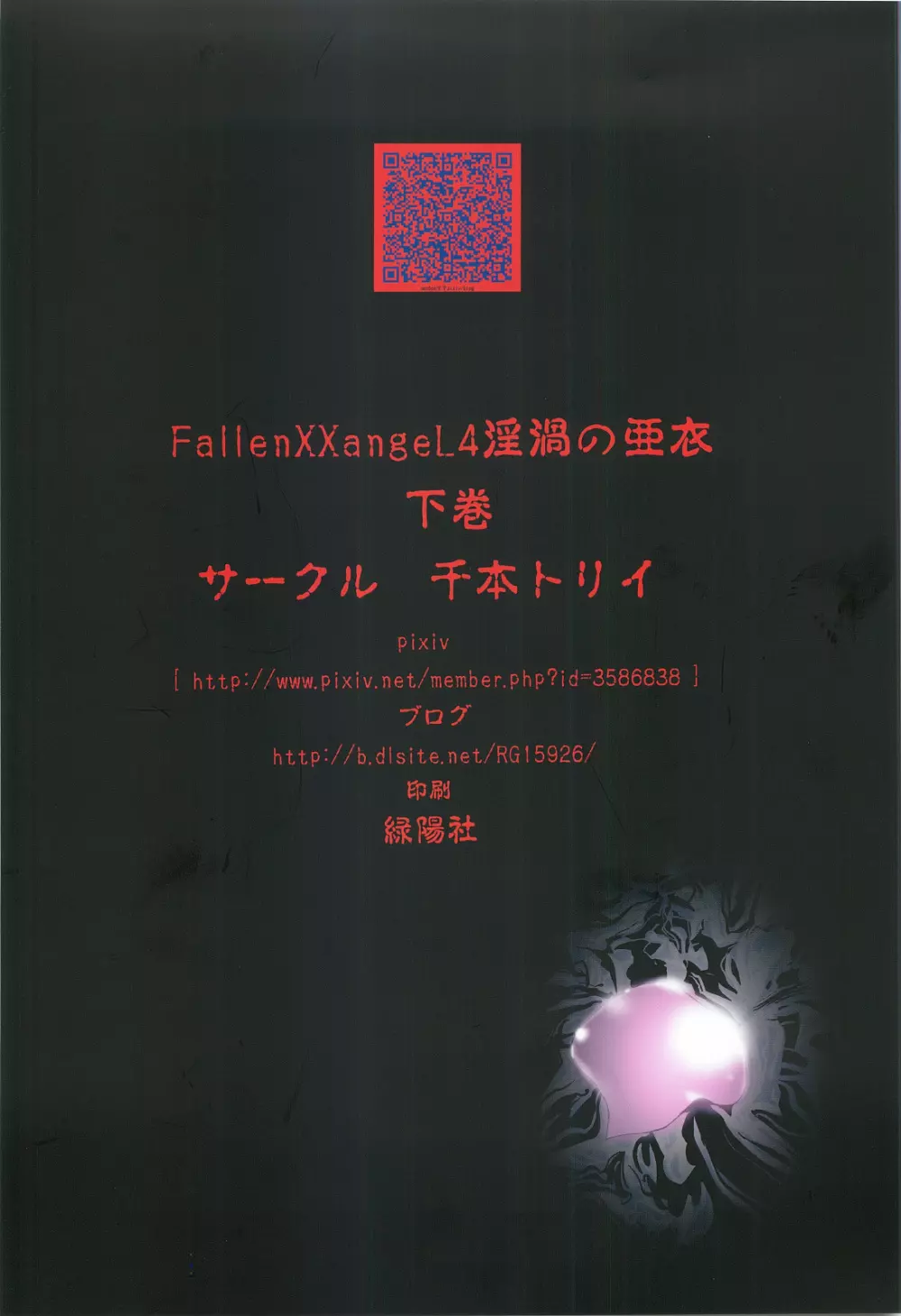 FallenXXangeL4 淫渦の亜衣 下巻 Page.40
