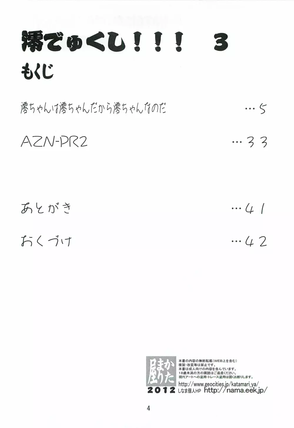 澪でゅくし!!! 3 Page.3