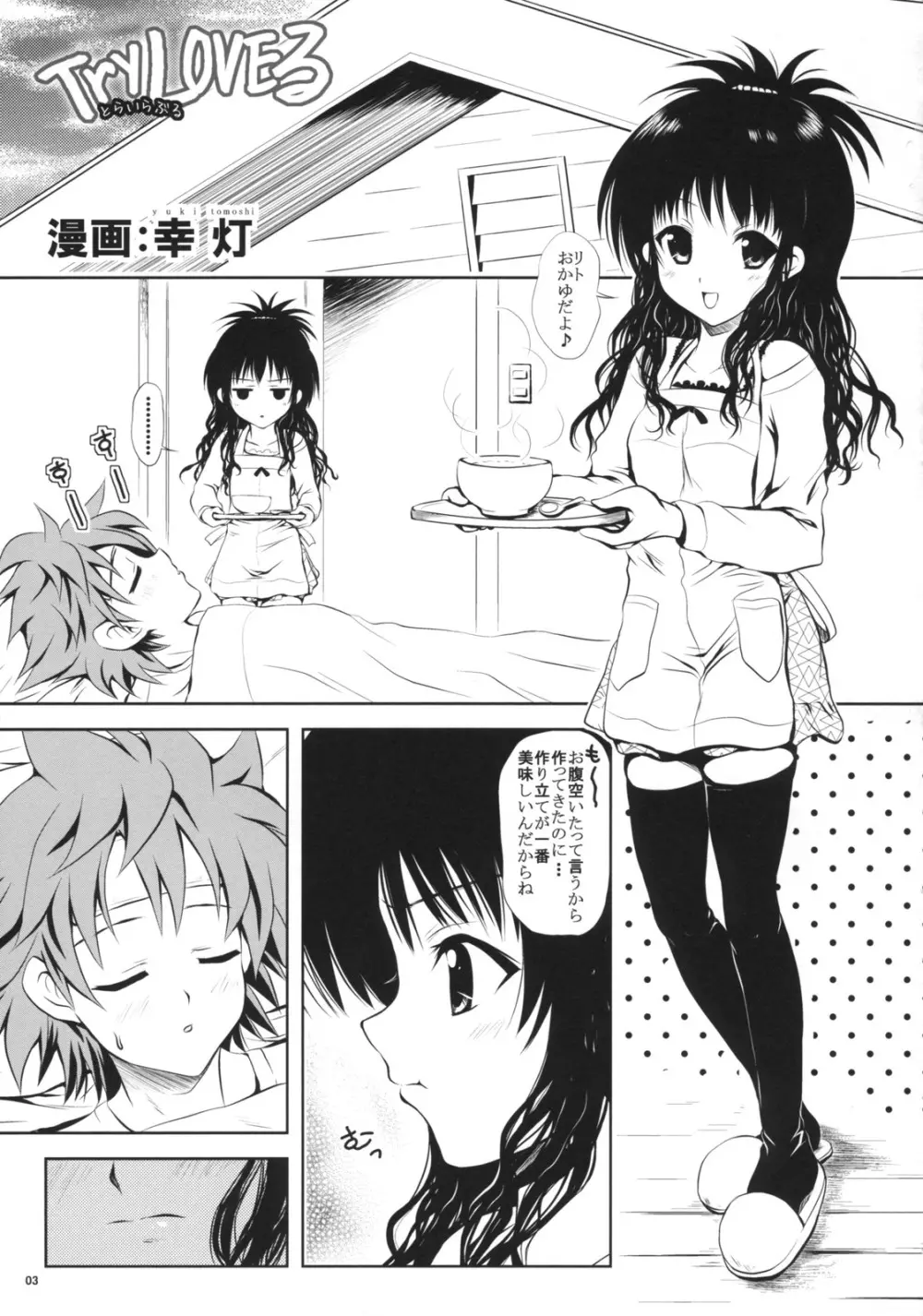 TryLOVEる Page.2