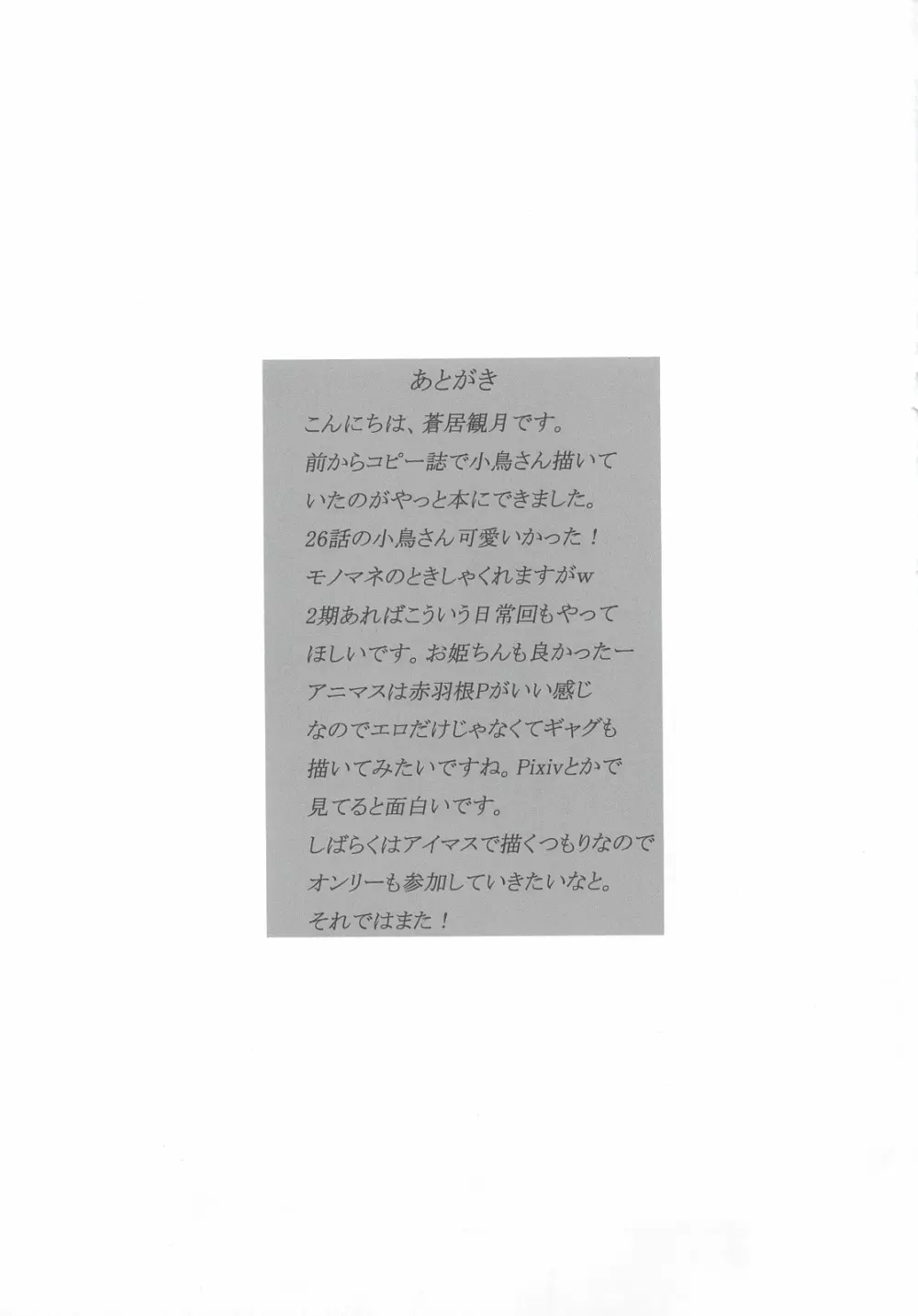 音無小鳥がメインヒロインになる可能性が微粒子レベルで存在している…？ Page.16