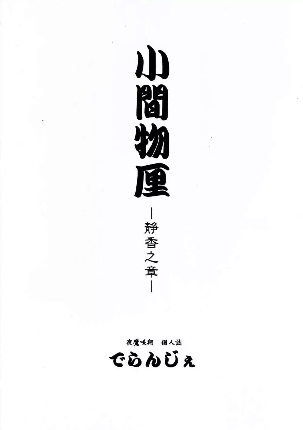 小間物厘 ―静香之章― Page.15