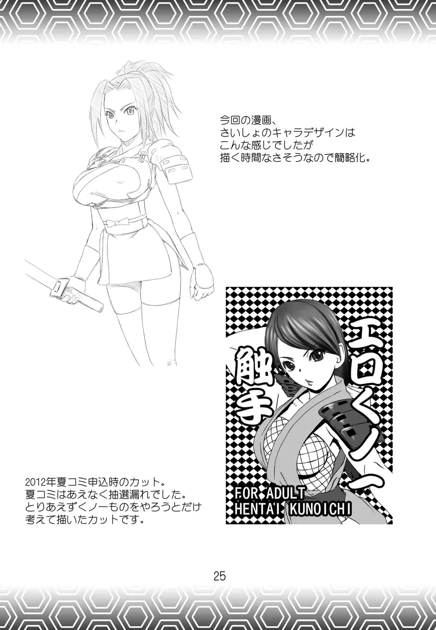 女忍者VS触手武者 Page.26