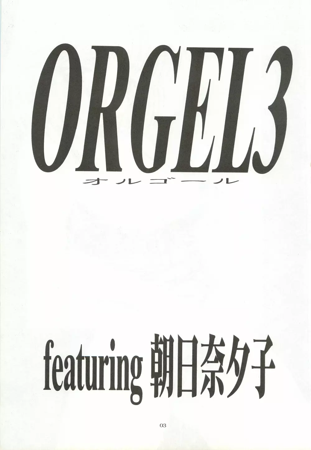 ORGEL3 featuring 朝日奈夕子 Page.2