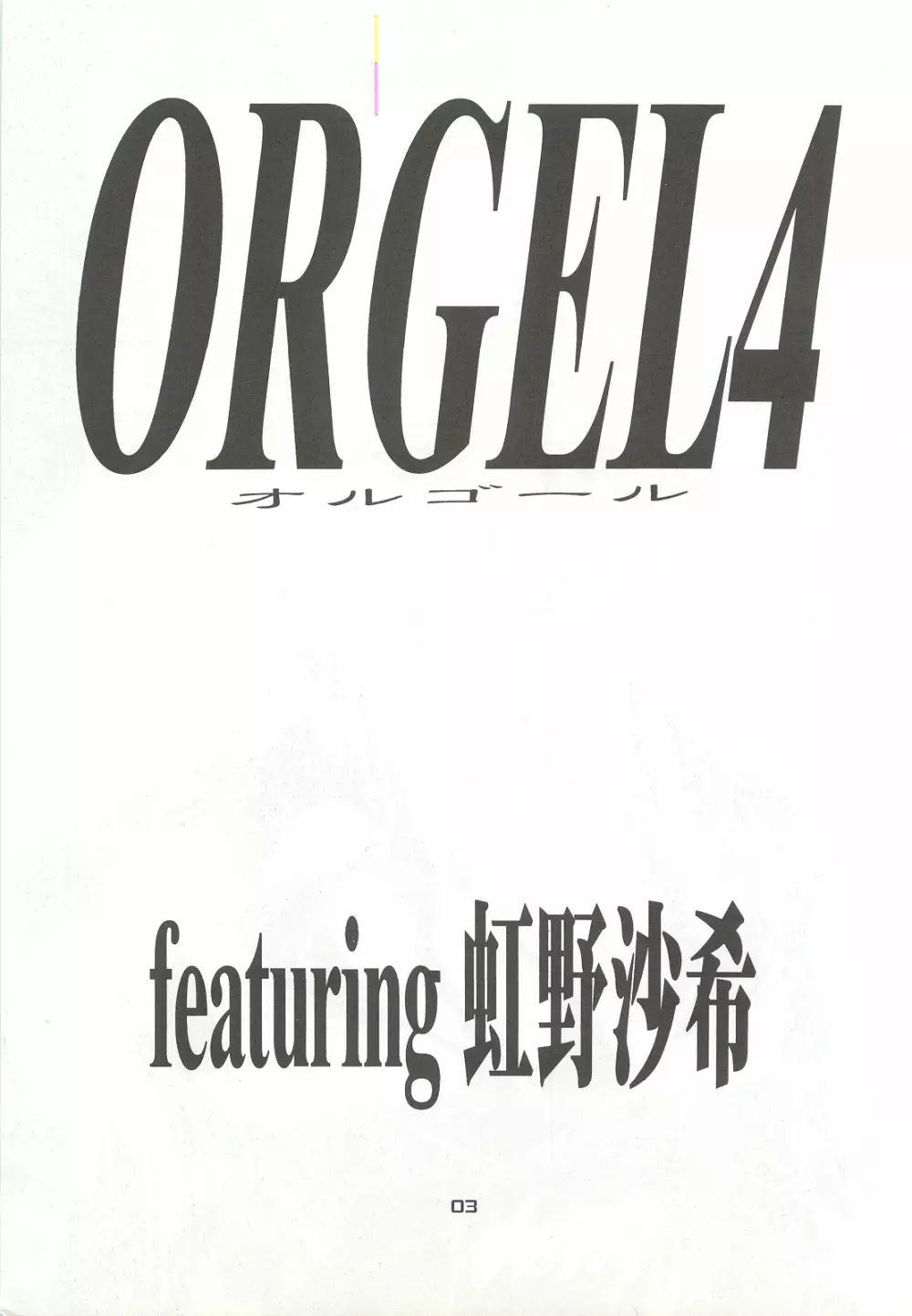 ORGEL4 featuring 虹野沙希 Page.2