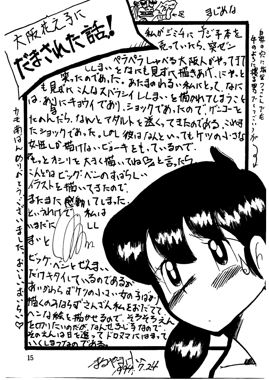 酔夢譚　(ドラえもん,チンプイ,エスパー魔美） Page.15