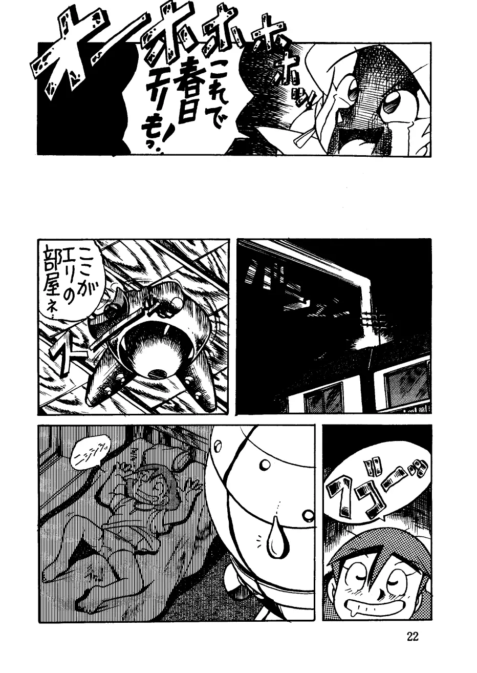 酔夢譚　(ドラえもん,チンプイ,エスパー魔美） Page.22