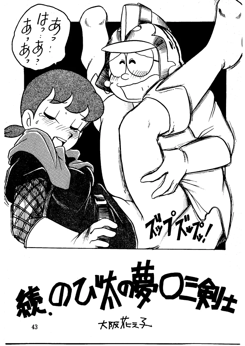 酔夢譚　(ドラえもん,チンプイ,エスパー魔美） Page.43