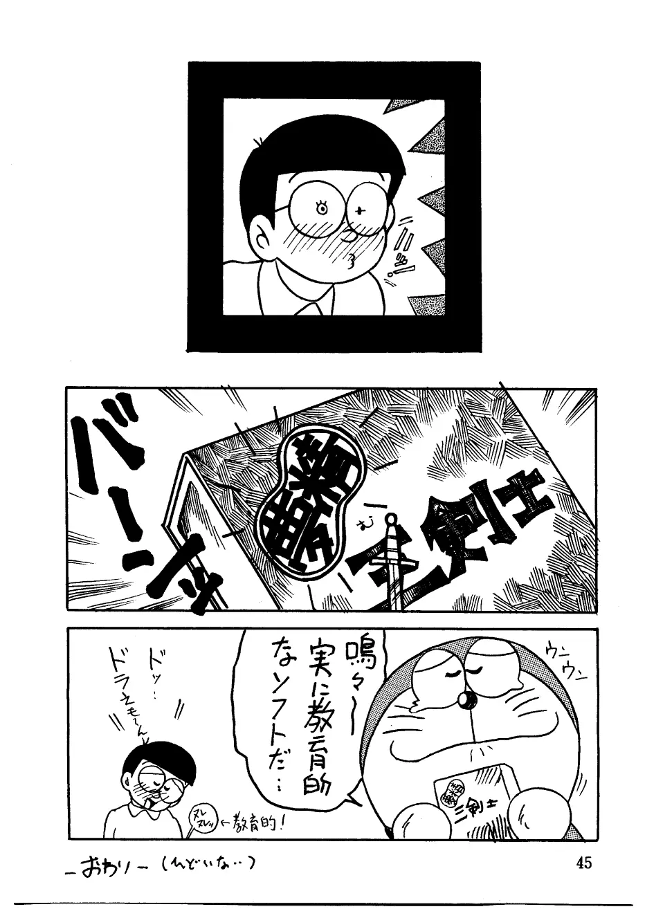 酔夢譚　(ドラえもん,チンプイ,エスパー魔美） Page.45