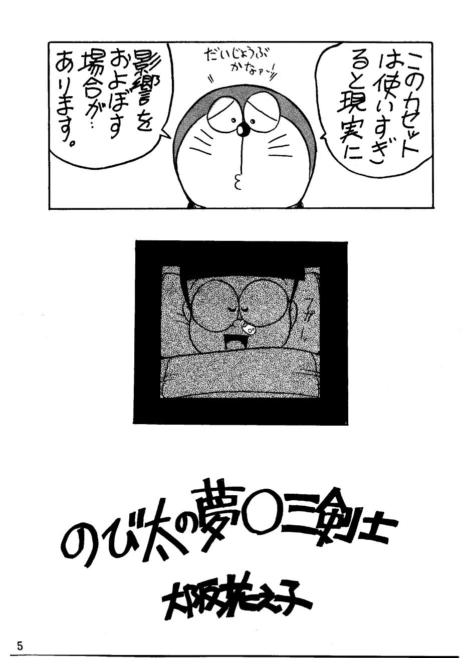 酔夢譚　(ドラえもん,チンプイ,エスパー魔美） Page.5