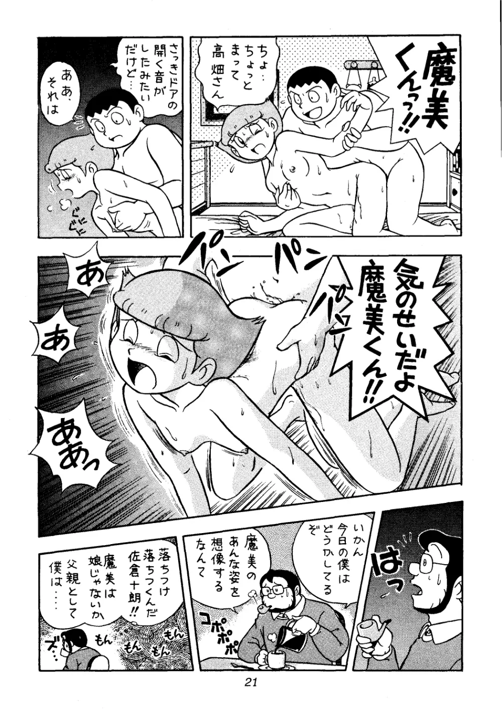 佐倉魔美誘致計画 Page.21