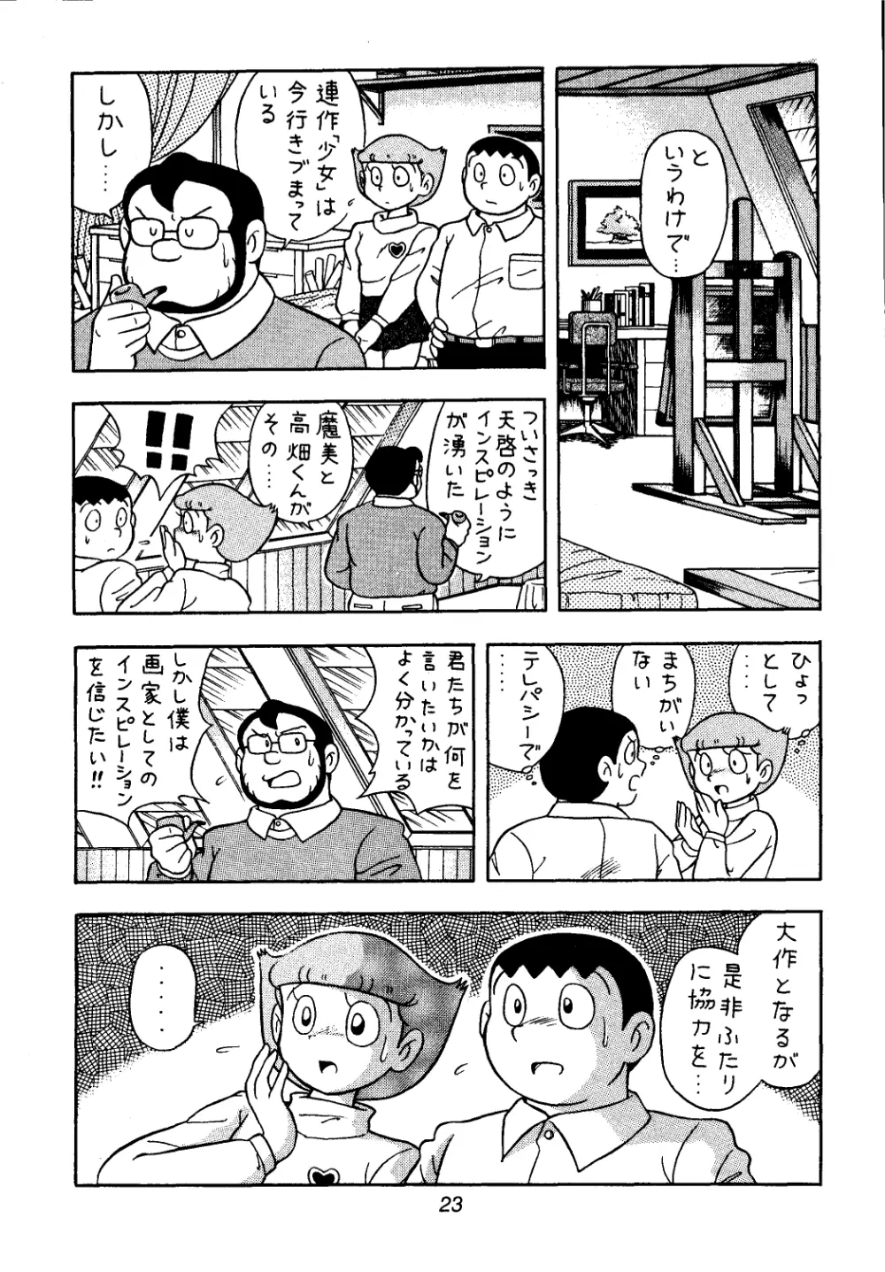 佐倉魔美誘致計画 Page.23