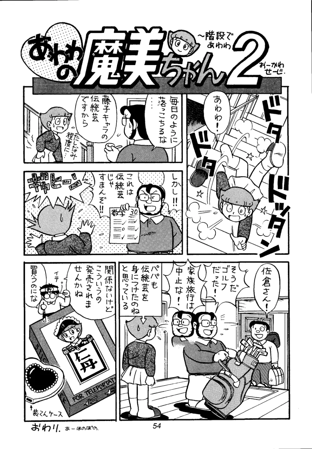 佐倉魔美誘致計画 Page.54