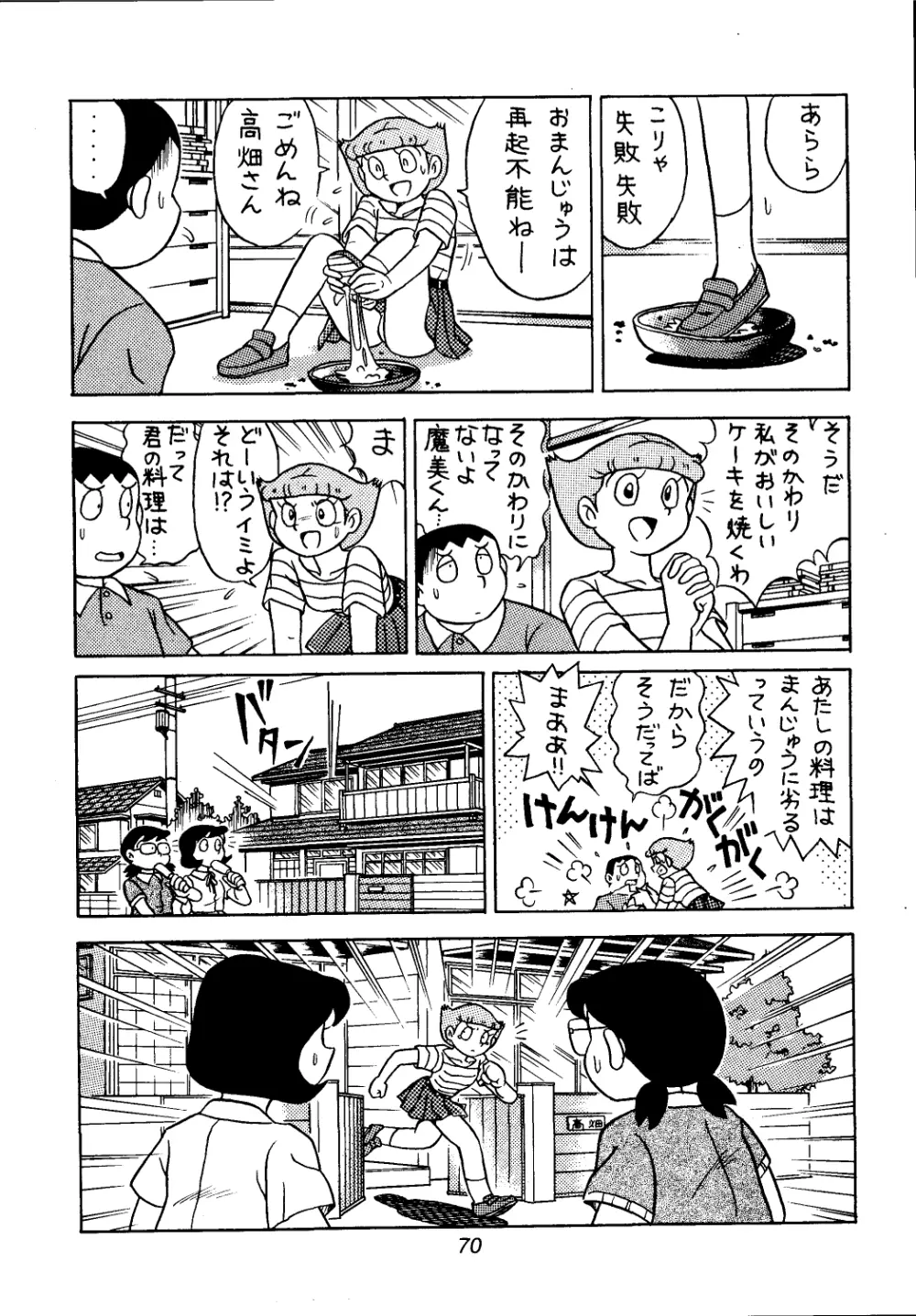 佐倉魔美誘致計画 Page.70