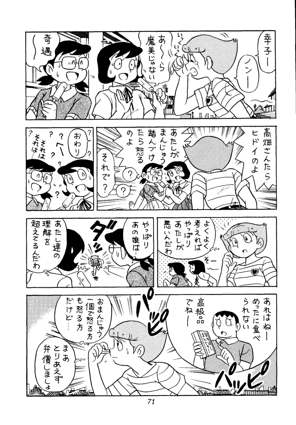 佐倉魔美誘致計画 Page.71