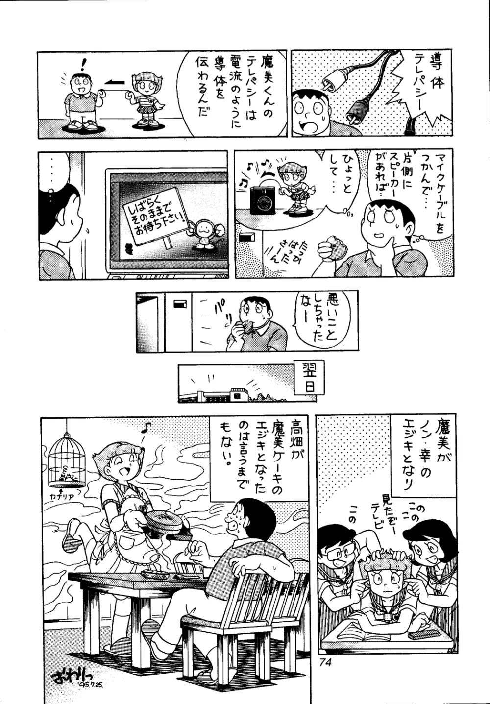 佐倉魔美誘致計画 Page.74