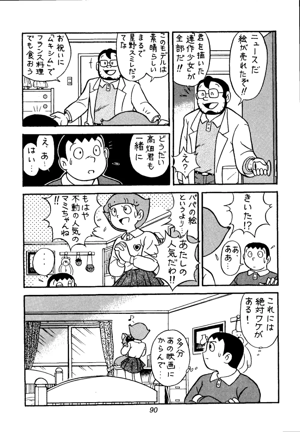 佐倉魔美誘致計画 Page.90