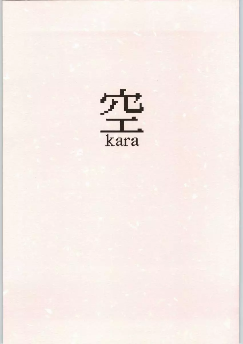 空Kara Page.1