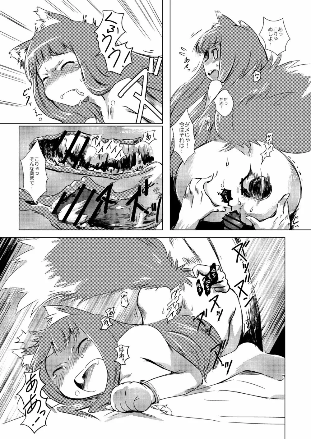 狼と好振動 Page.9