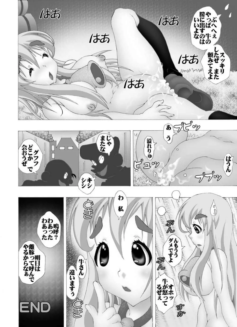 K-OFF 牛ぢゃないもん Page.16