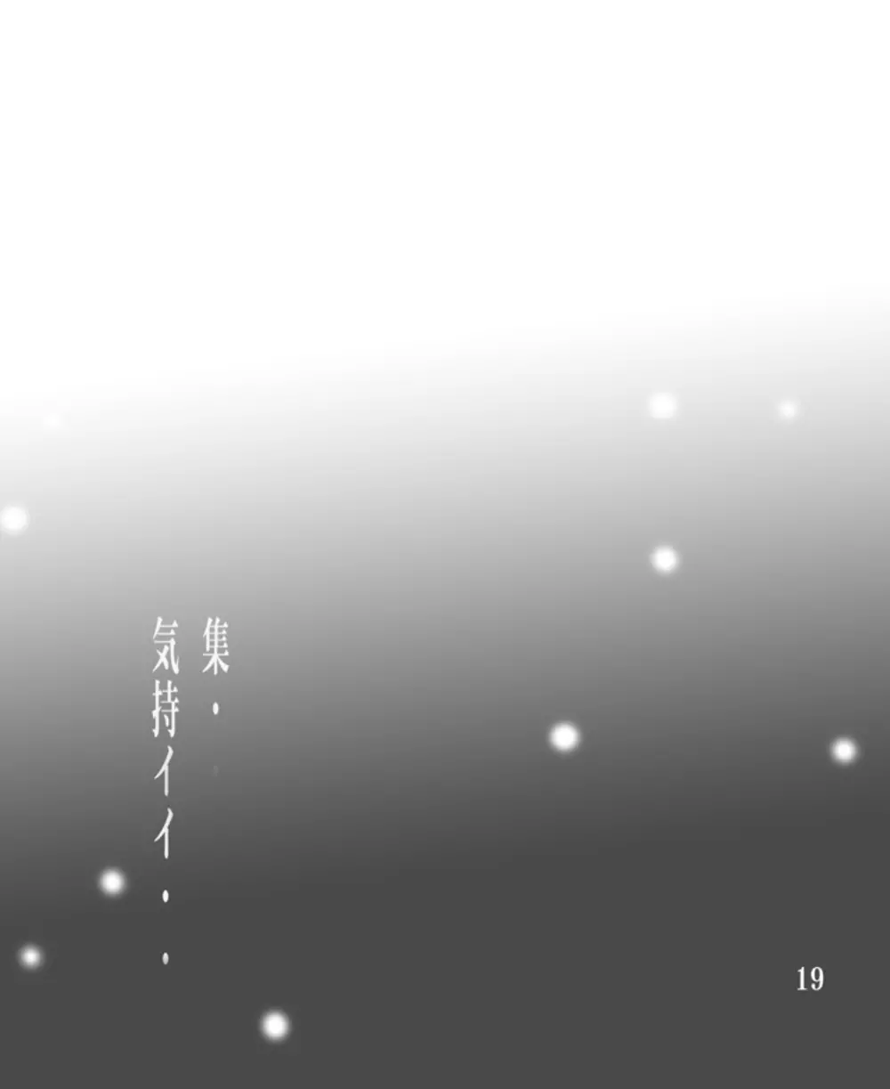 戯れ ~PLAY~ Page.18