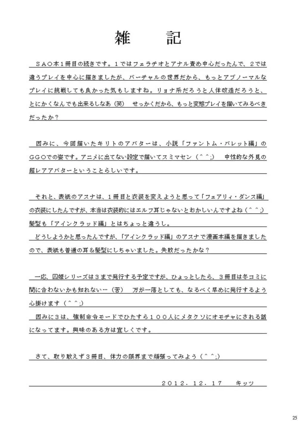 囚姫Ⅱ_僕達のアスナ様 Page.24