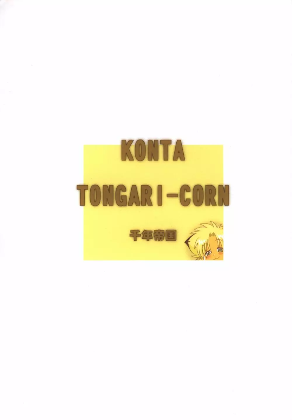 Mitsui Jun – Tongari Corn Page.12