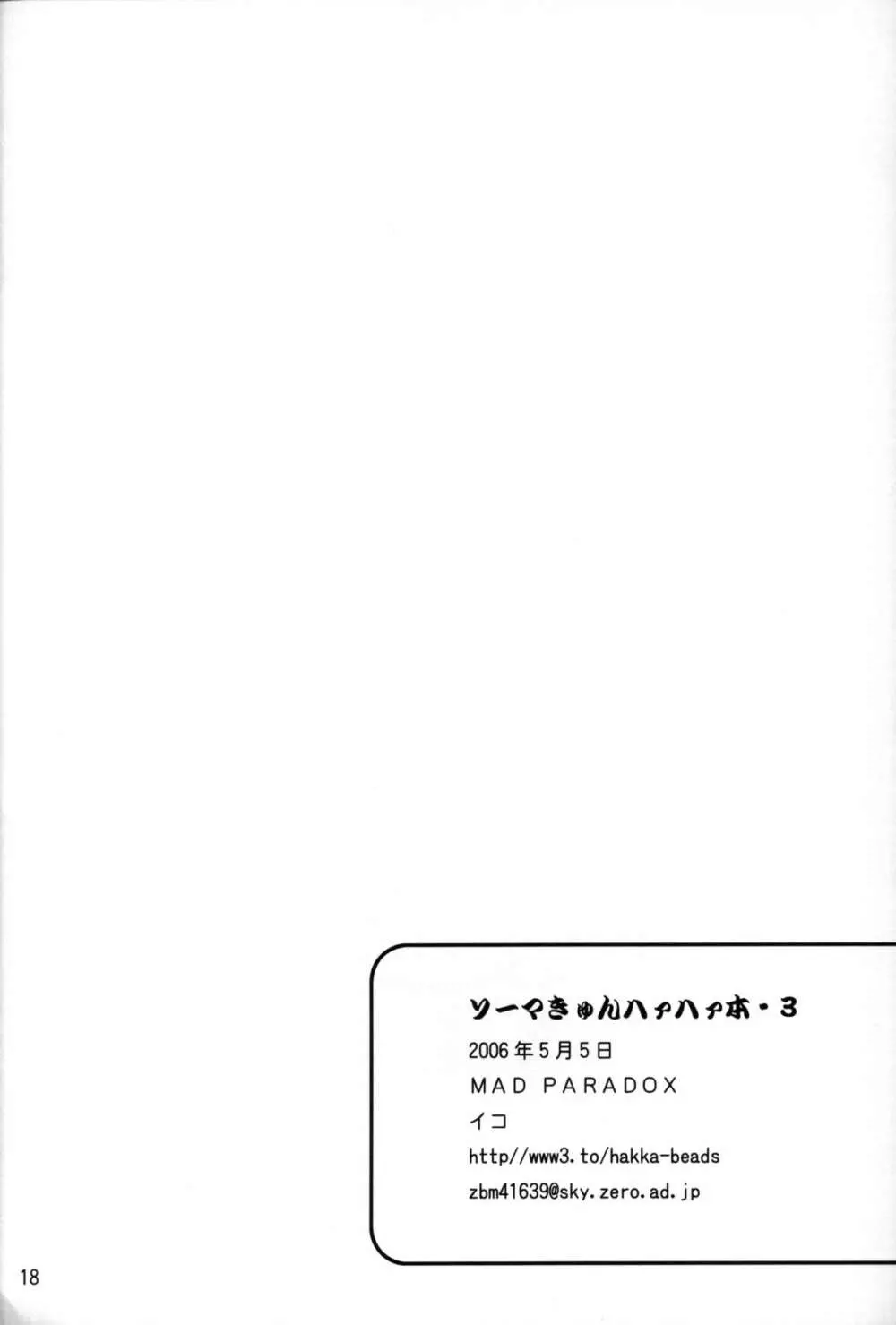 ソーマきゅんハァハァ本 3 Page.17