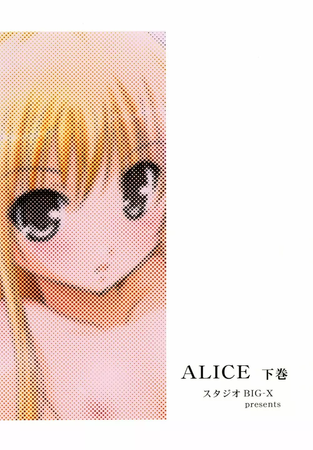 ALICE 下巻 Page.236