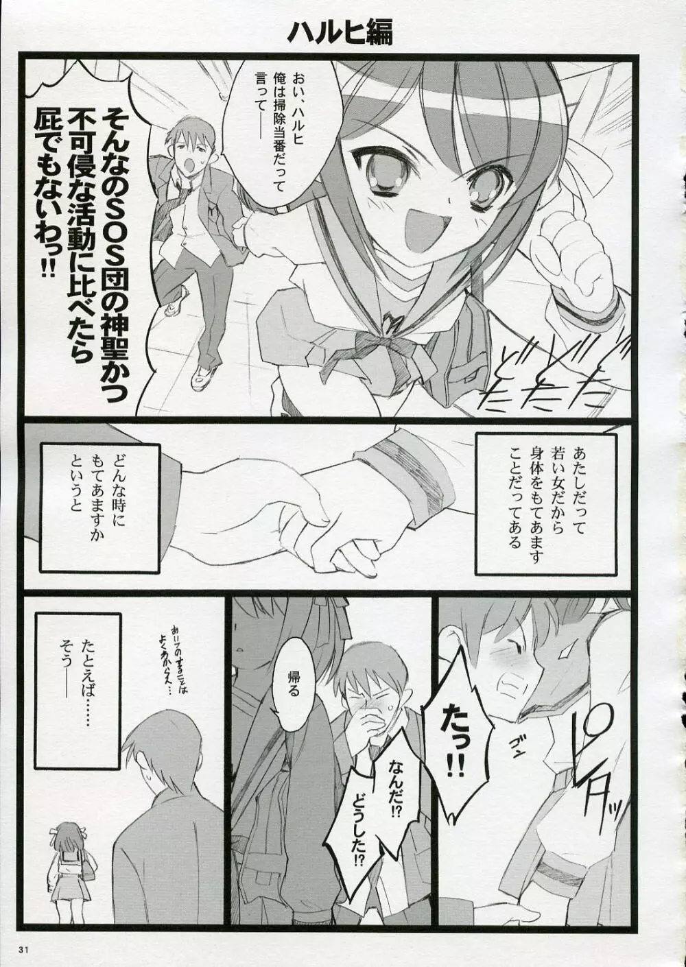 恋するハルヒは切なくて、キョンを想うとすぐHしちゃうの Page.31