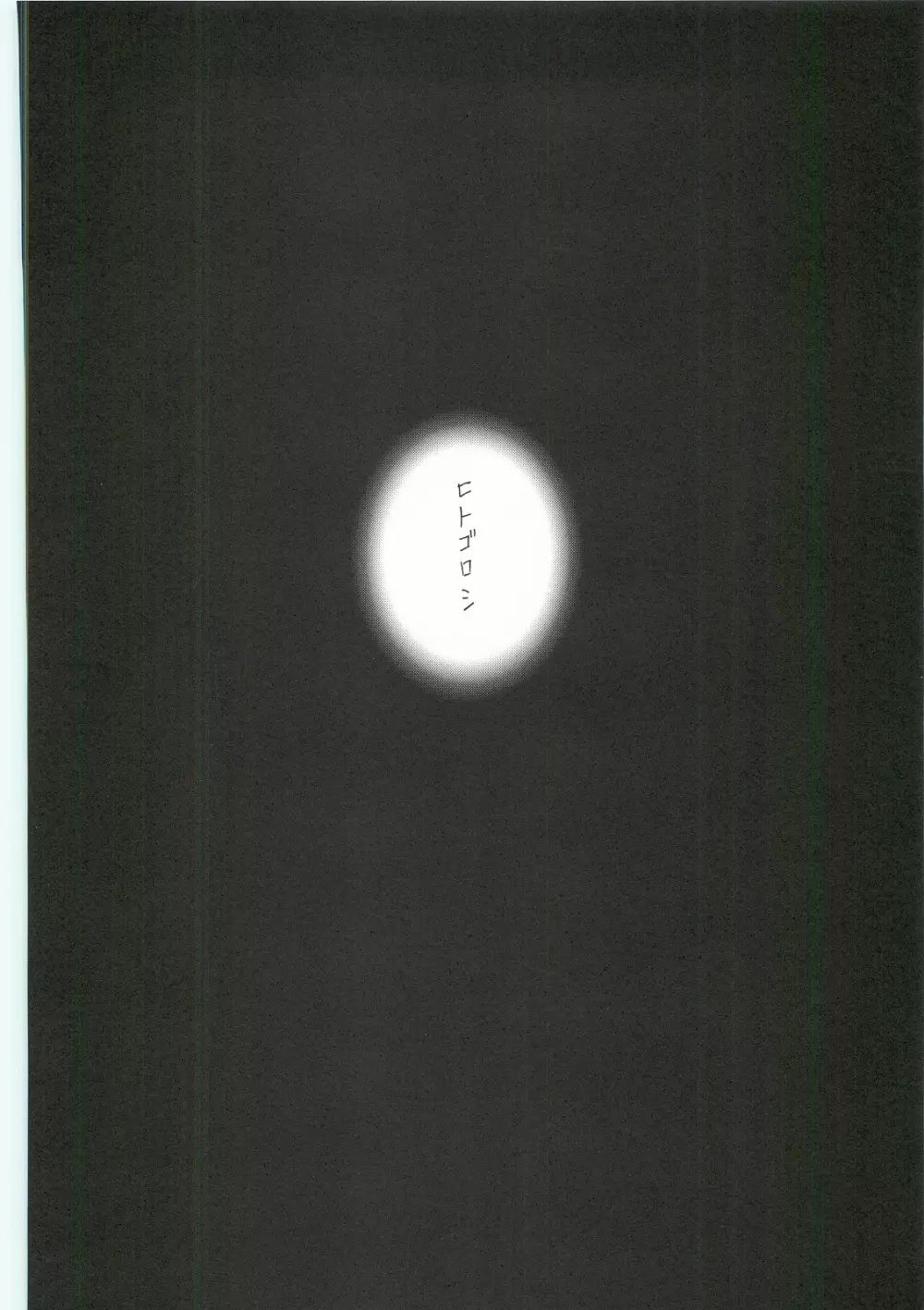 (C62) [INFORMATION HIGH (有のすけ)] Everything(It's you) 総集編 1999－2001 (痕) Page.52