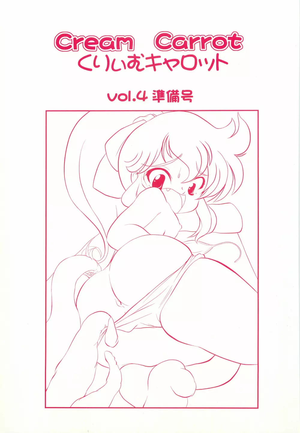 くりぃむキャロット vol.4 準備号