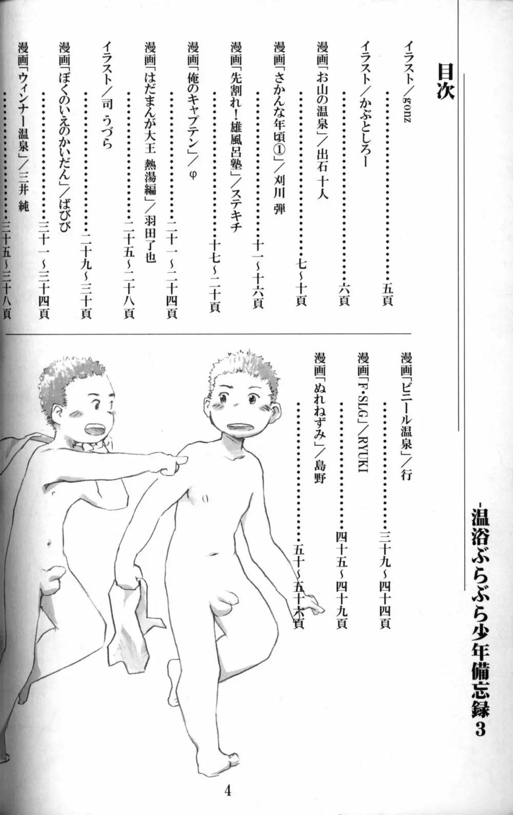 Anthology - Tsujigiri Onsen - Onyoku Burabura Shounen Bibouroku Volume 3 Page.3