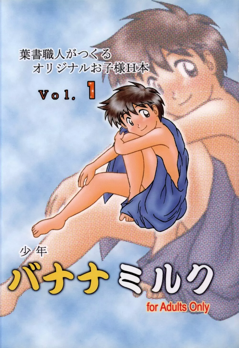 Anthology - Nekketsu Project - Volume 1 'Shounen Banana Milk' Page.1