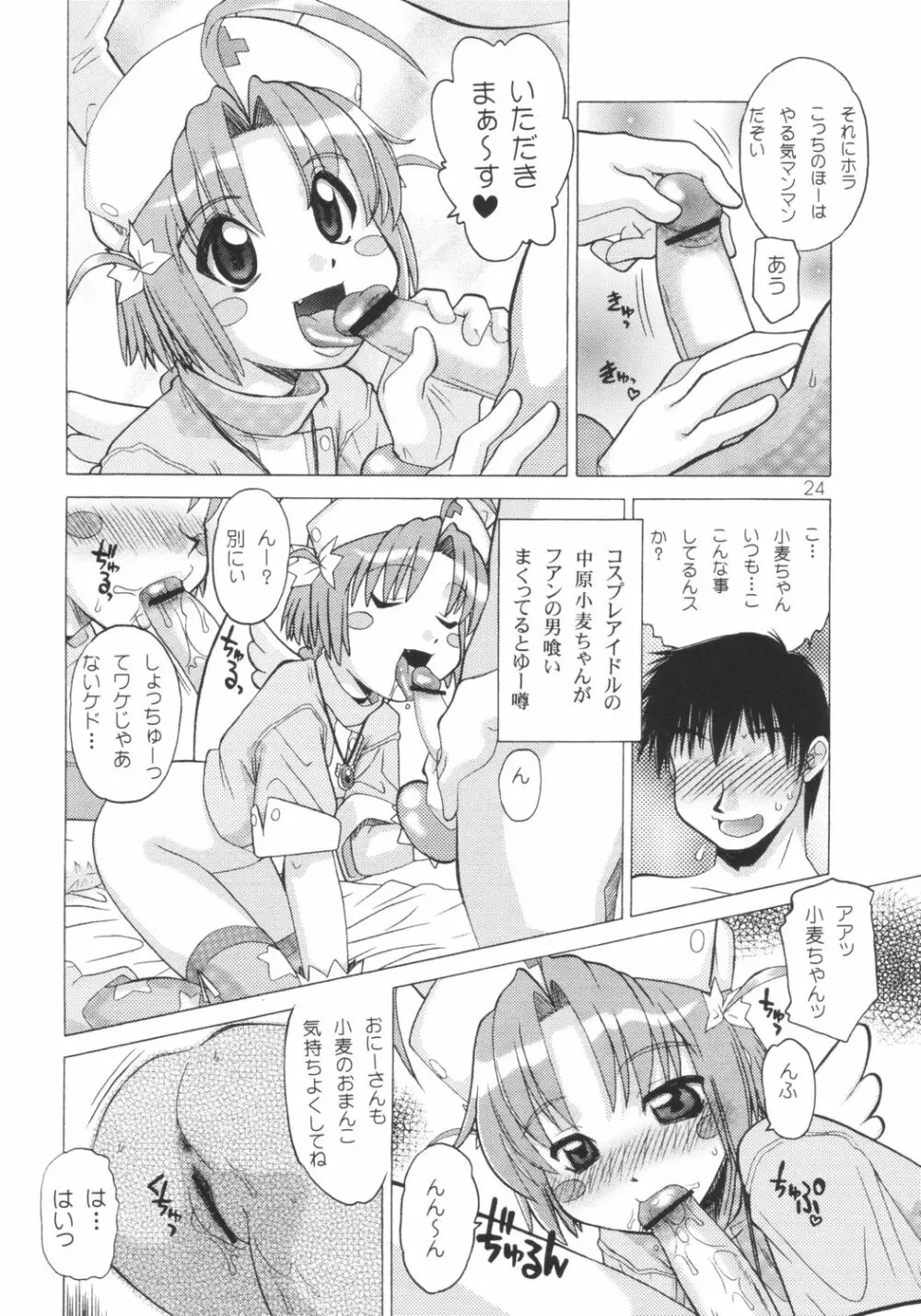 小麦ちゃんねル Page.23