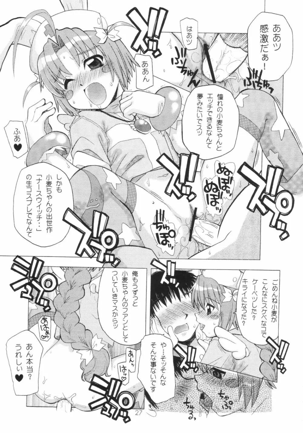 小麦ちゃんねル Page.26