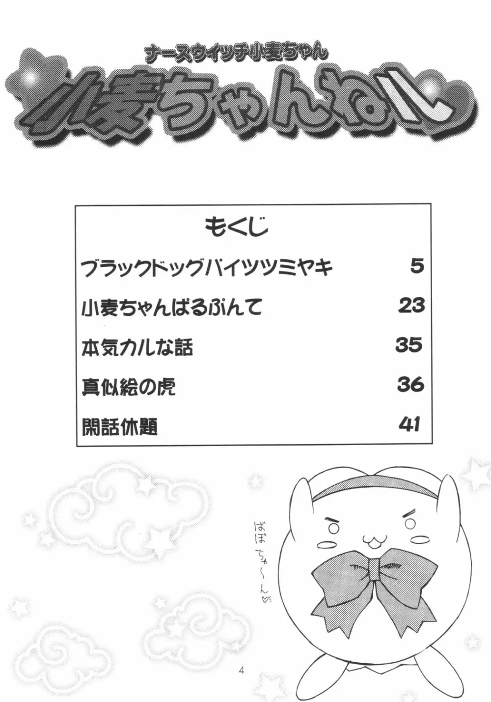 小麦ちゃんねル Page.3
