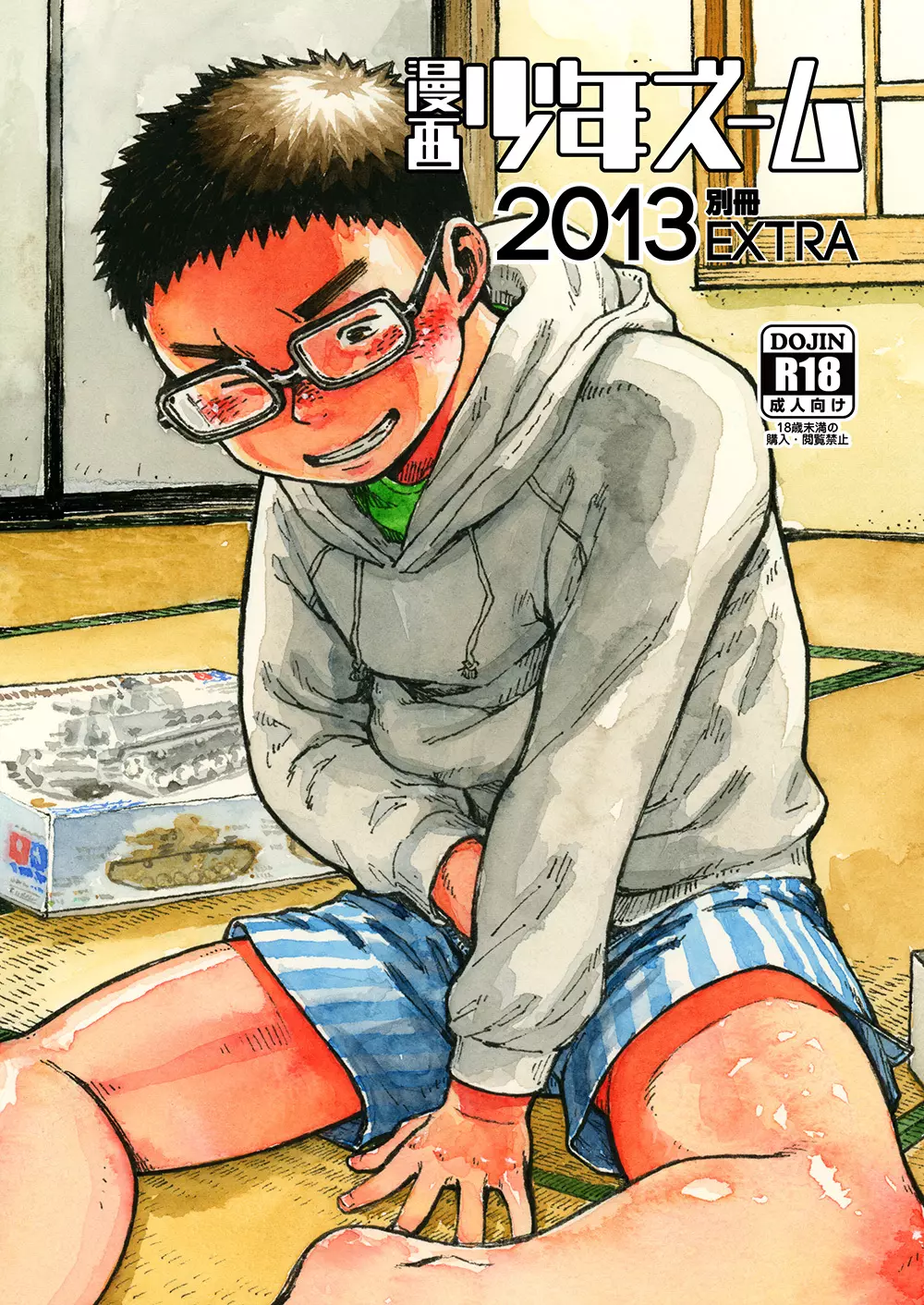 漫画少年ズーム2013別冊EXTRA Page.2