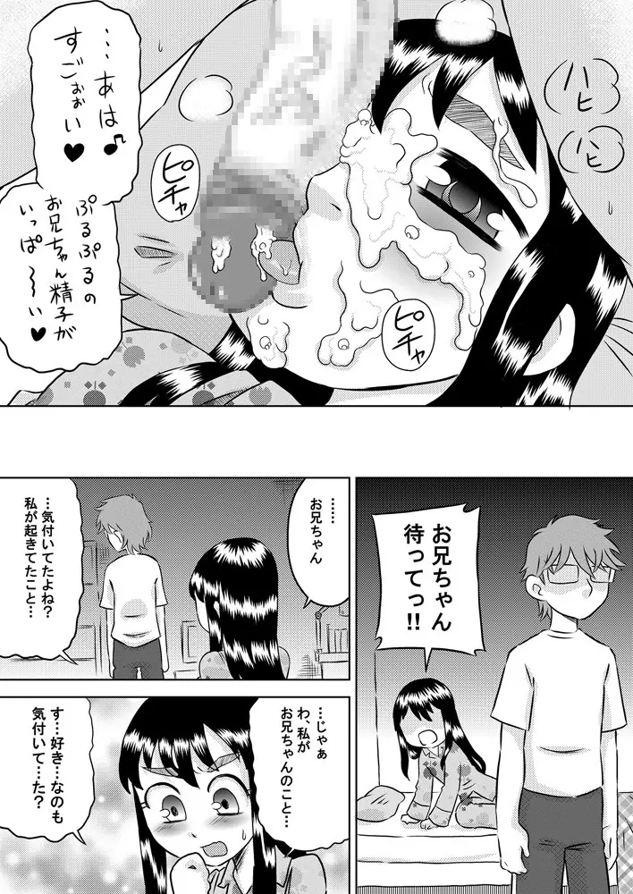 眠る妹に精液をかけよう! Page.14