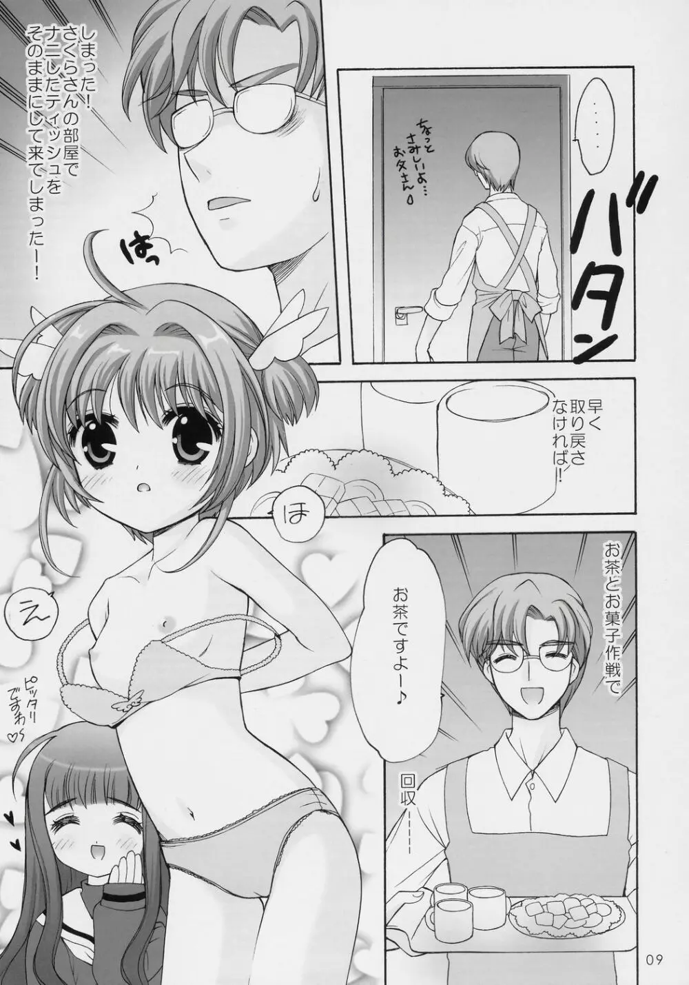 サクラの花の咲く頃に・・・ Page.8