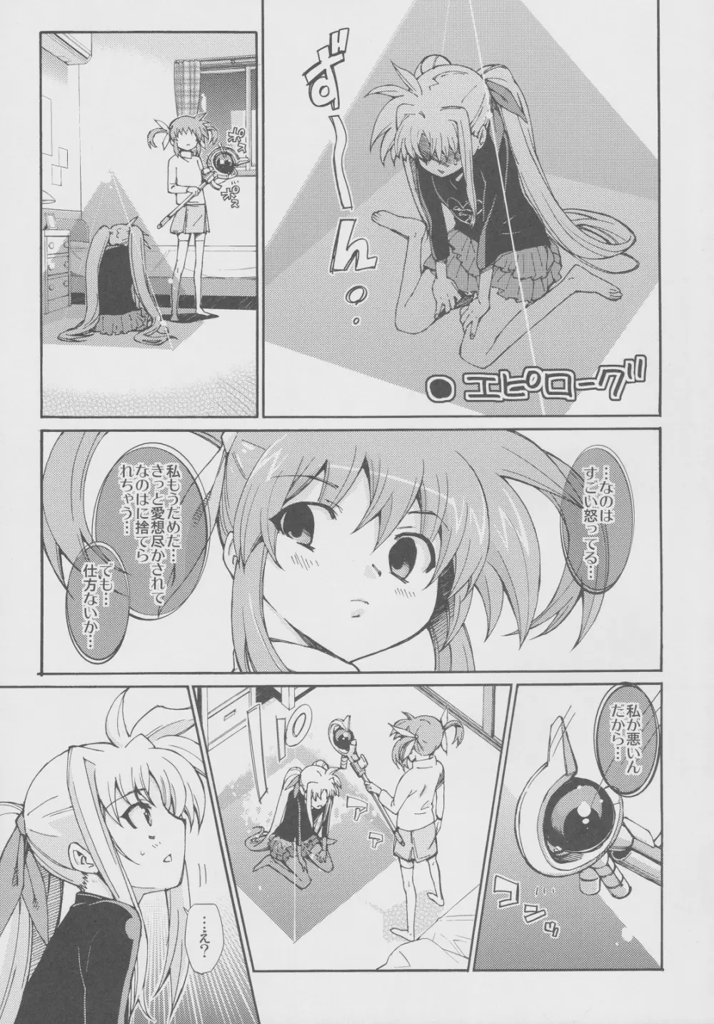 突発的!!リリカル漫画なのC77 妄想少女リリカルフェイトちゃん Page.24