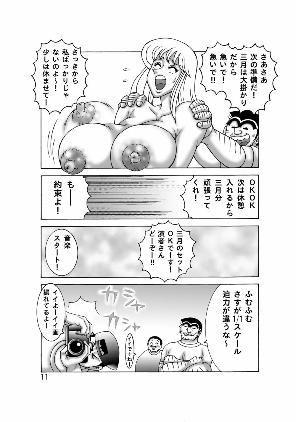 こち亀ダイナマイト 12 Page.11