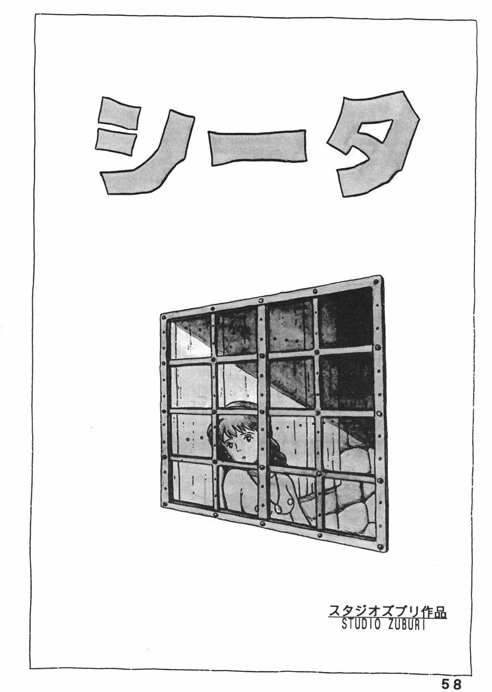 スタジオズブリ作品 Page.57