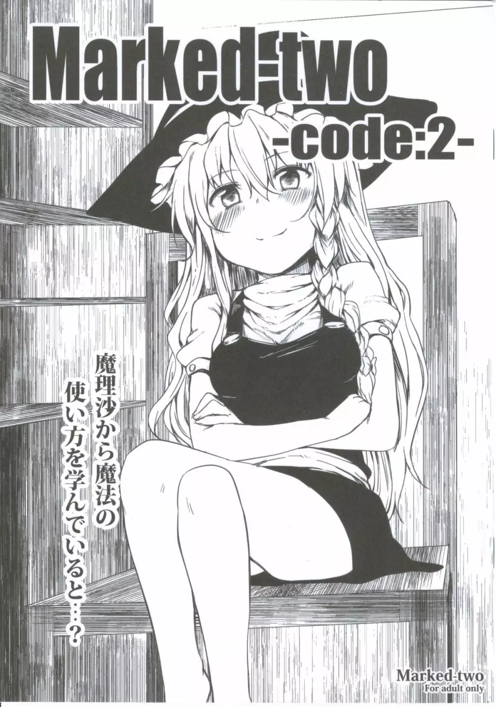 [Marked-two] Marked-two -code:2- (東方Project) Page.1