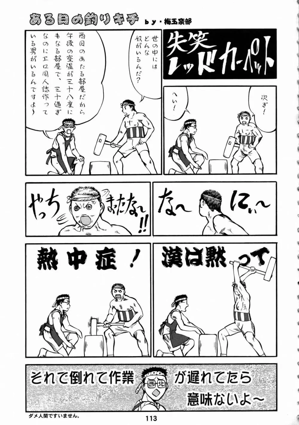しくじりNan・Demo-R Page.112