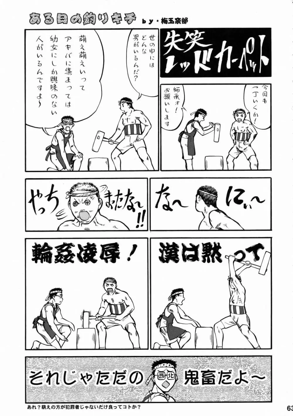 しくじりNan・Demo-R Page.62