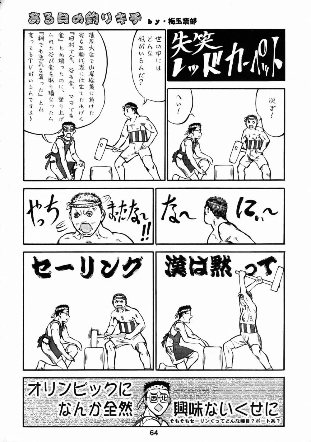 しくじりNan・Demo-R Page.63