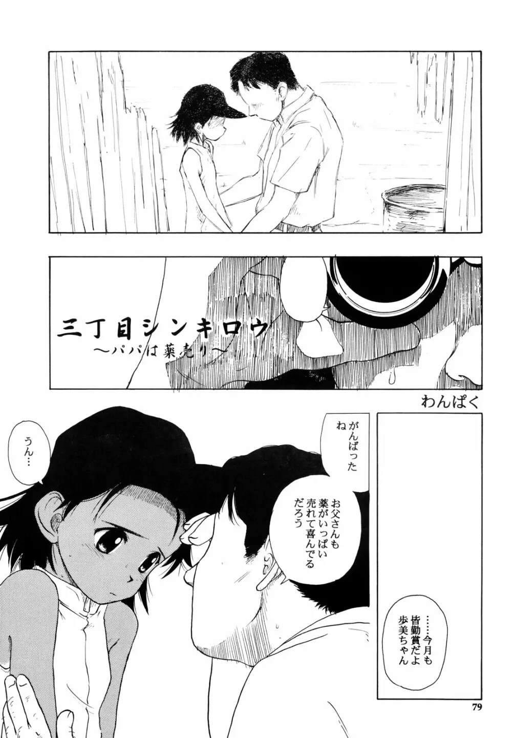 わんぱくのONE-PAC Page.78