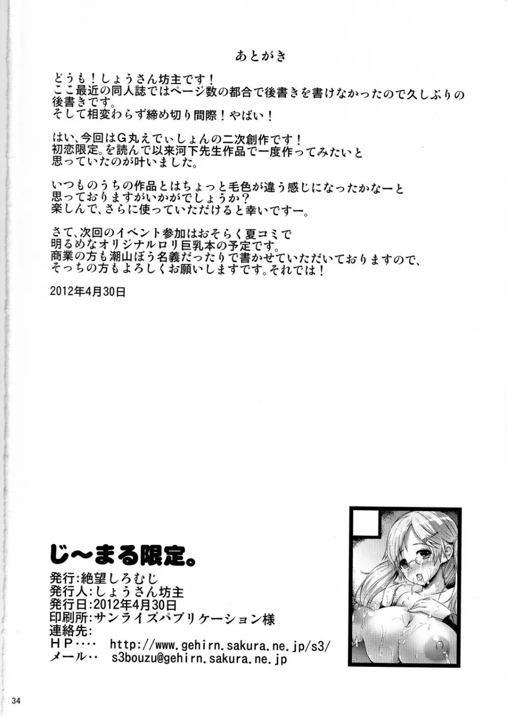 (COMIC1☆6) [絶望しろむじ (しょうさん坊主)] じ～まる限定。 ((G)えでぃしょん) Page.33