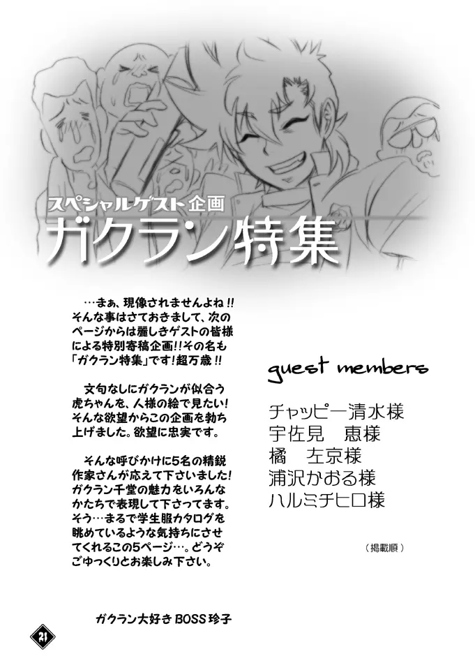 THE★虎武竜 - BOSS珍子 Page.20